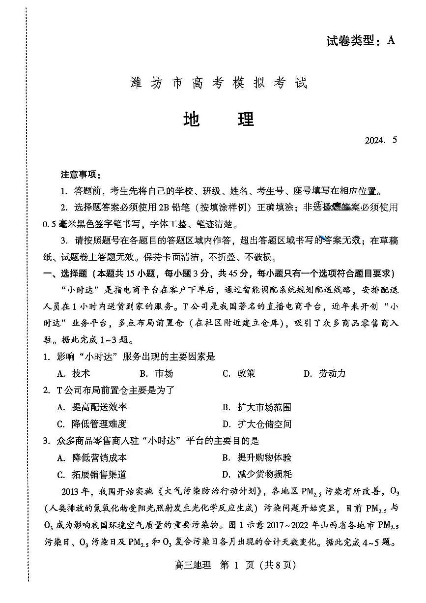 2024届山东省潍坊市高三三模-地理试卷（含答案）第1页