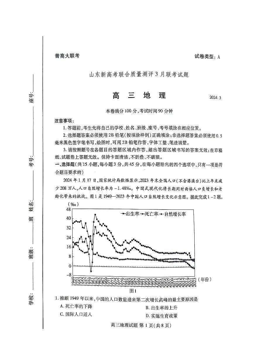 2024届山东省新高考联合质量测评高三下学期3月联考-地理试卷（含答案）第1页