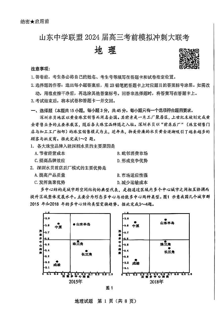 2024届山东省中学联盟高三考前模拟冲刺考-地理试卷（含答案）第1页