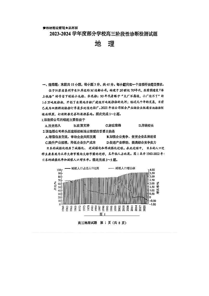 2024届山东省淄博市高三下学期阶段性诊断（二模）-地理试卷（含答案）第1页