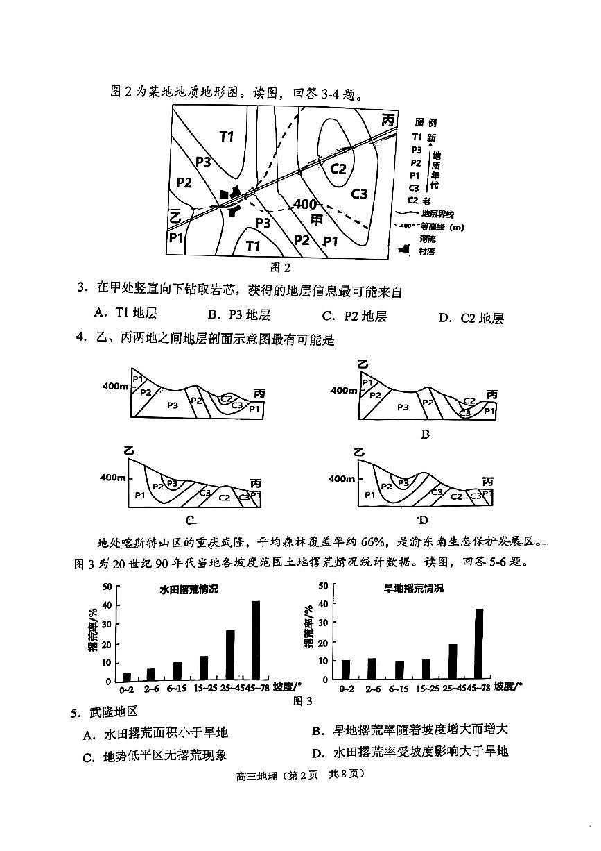 2024届天津市南开区高三下学期一模-地理试卷（含答案）第2页