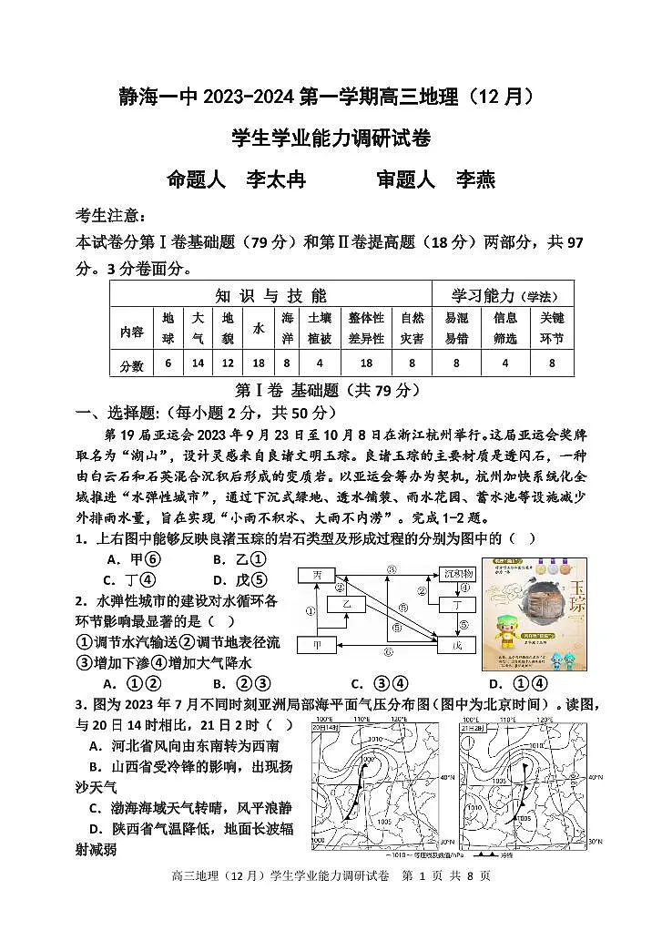 2024届天津市静海区第一中学高三上学期12月月考-地理试题（含答案）第1页
