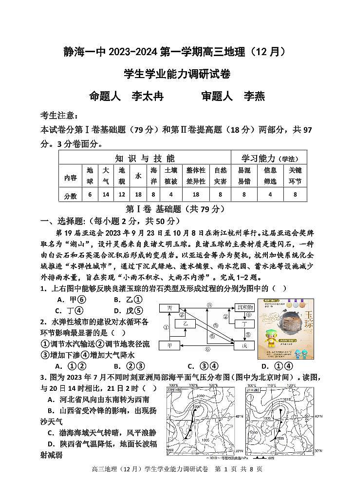 2024届天津市静海区第一中学高三上学期12月月考-地理试题（含答案）第1页