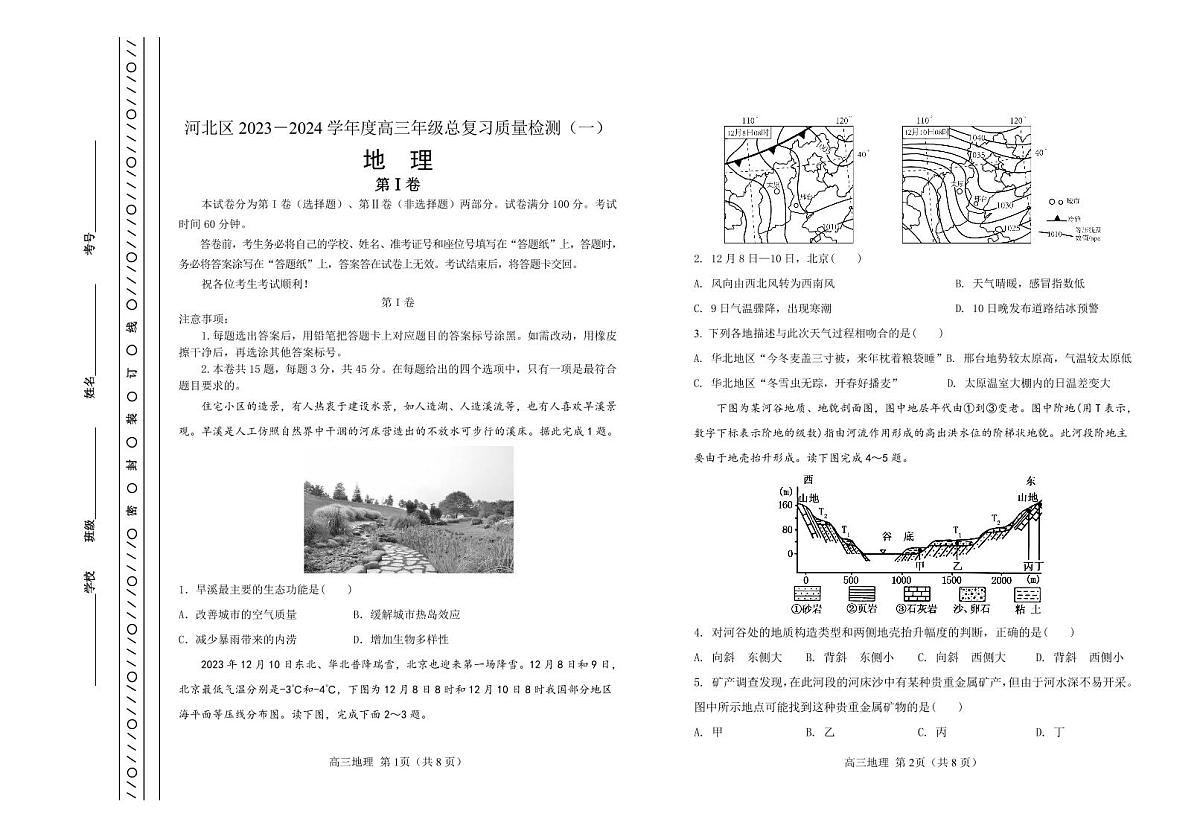 2024届天津市河北区高三下学期总复习质量检测（一）-地理试卷（含答案）第1页