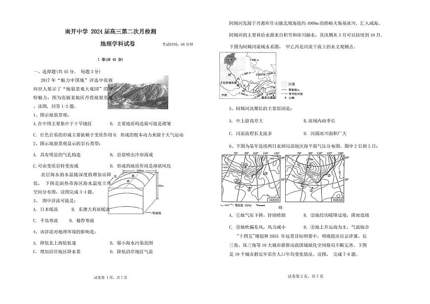 2024届天津市南开中学高三上学期12月月考-地理试题（含答案）第1页