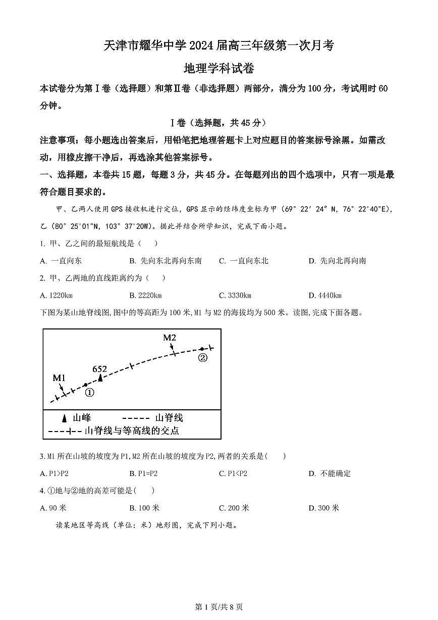 2024届天津市耀华中学高三上学期10月月考-地理试题（含答案）第1页
