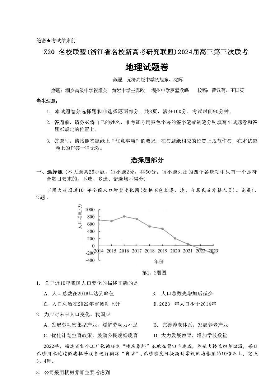 2024届浙江省Z20名校联盟高三第三次联考-地理试卷（含答案）第1页