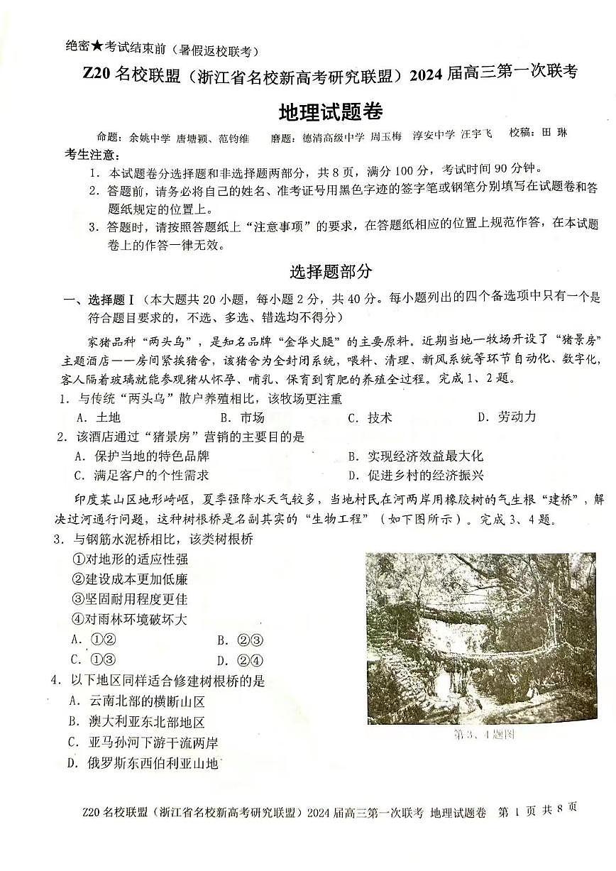 2024届浙江省Z20名校联盟高三第一次联考-地理试题（含答案）第1页