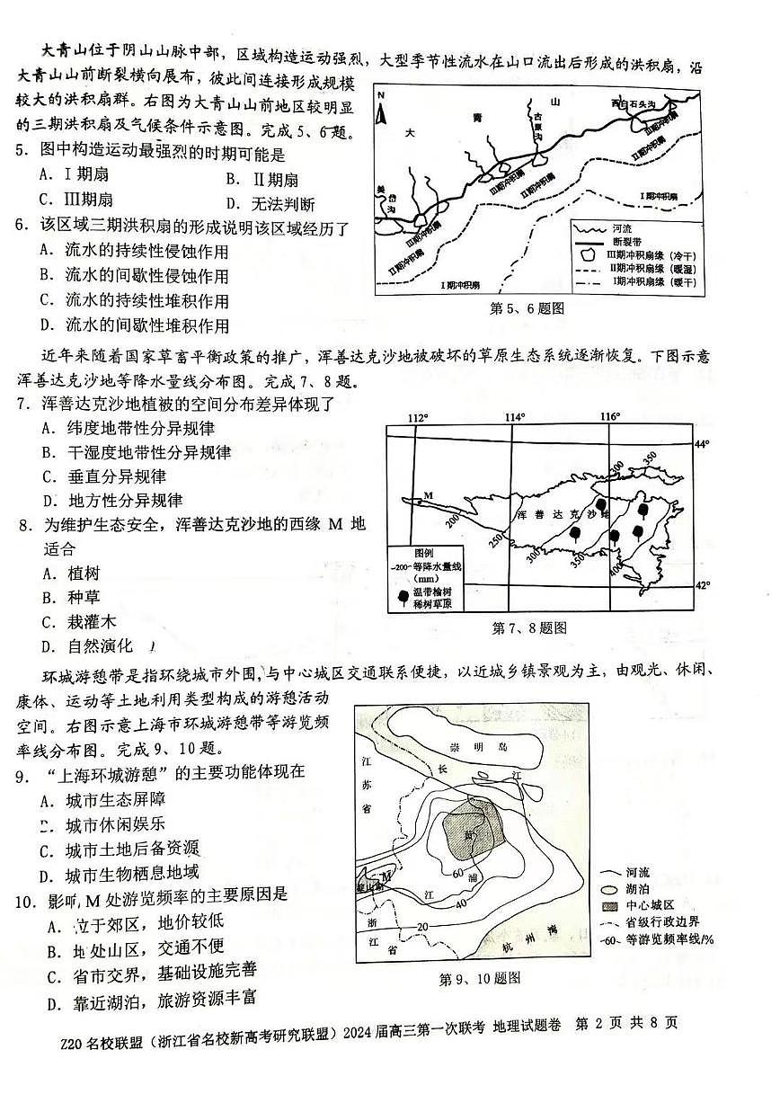 2024届浙江省Z20名校联盟高三第一次联考-地理试题（含答案）第2页