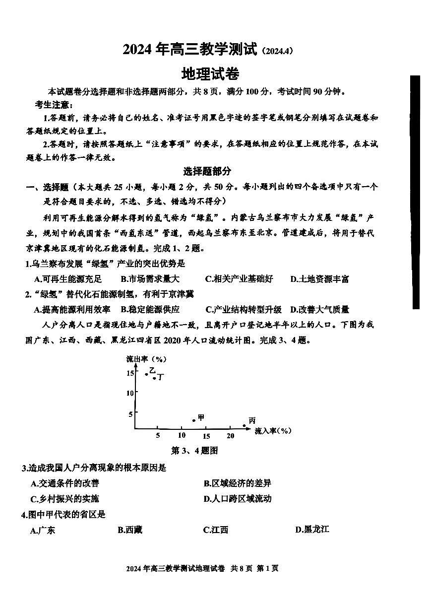 2024届浙江省嘉兴市高三下学期二模-地理试卷（含答案）第1页