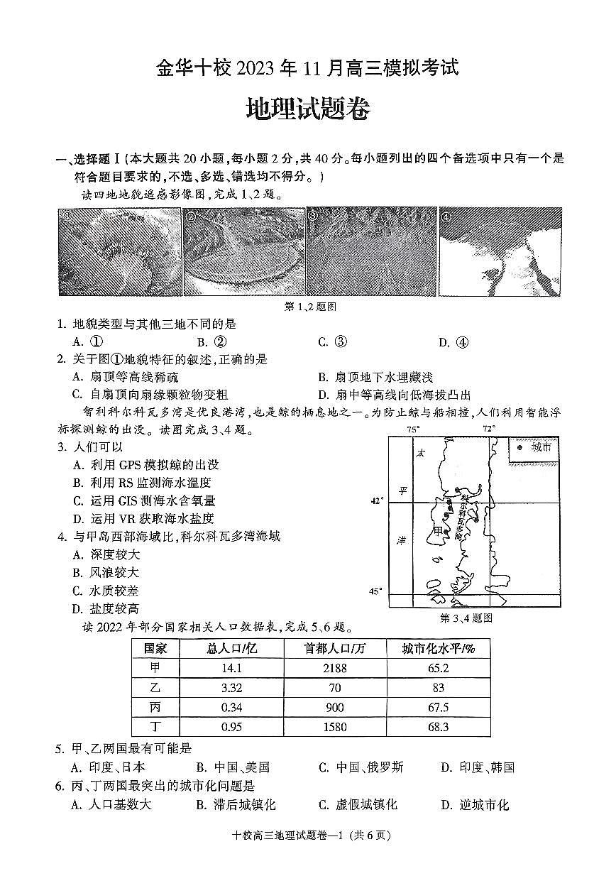 2024届浙江省金华市十校高三上学期11月模考-地理试题（含答案）第1页