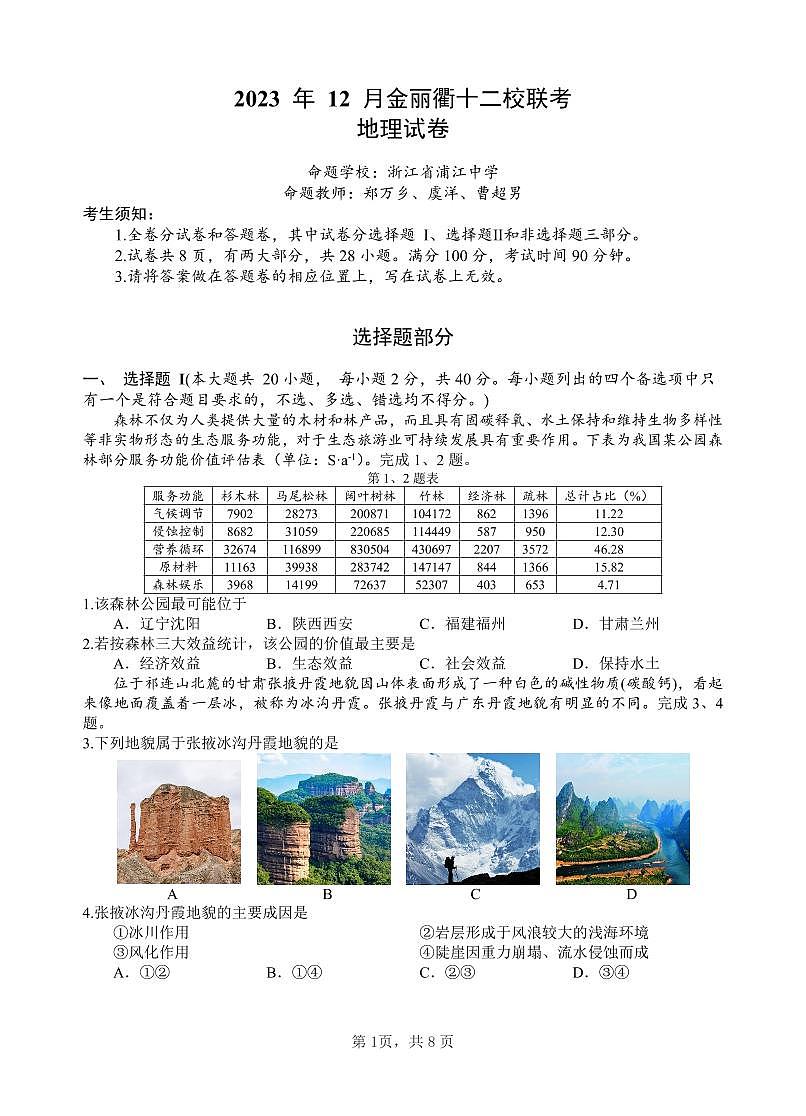 2024届浙江省金丽衢十二校高三上学期12月联考-地理试题（含答案）第1页