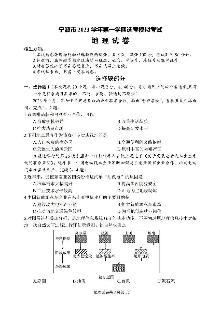 2024届浙江省宁波市高三上学期一模(11月)-地理试题（含答案）第1页