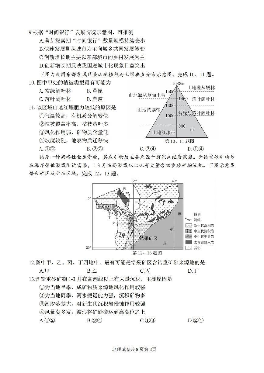 2024届浙江省宁波市高三上学期一模(11月)-地理试题（含答案）第3页
