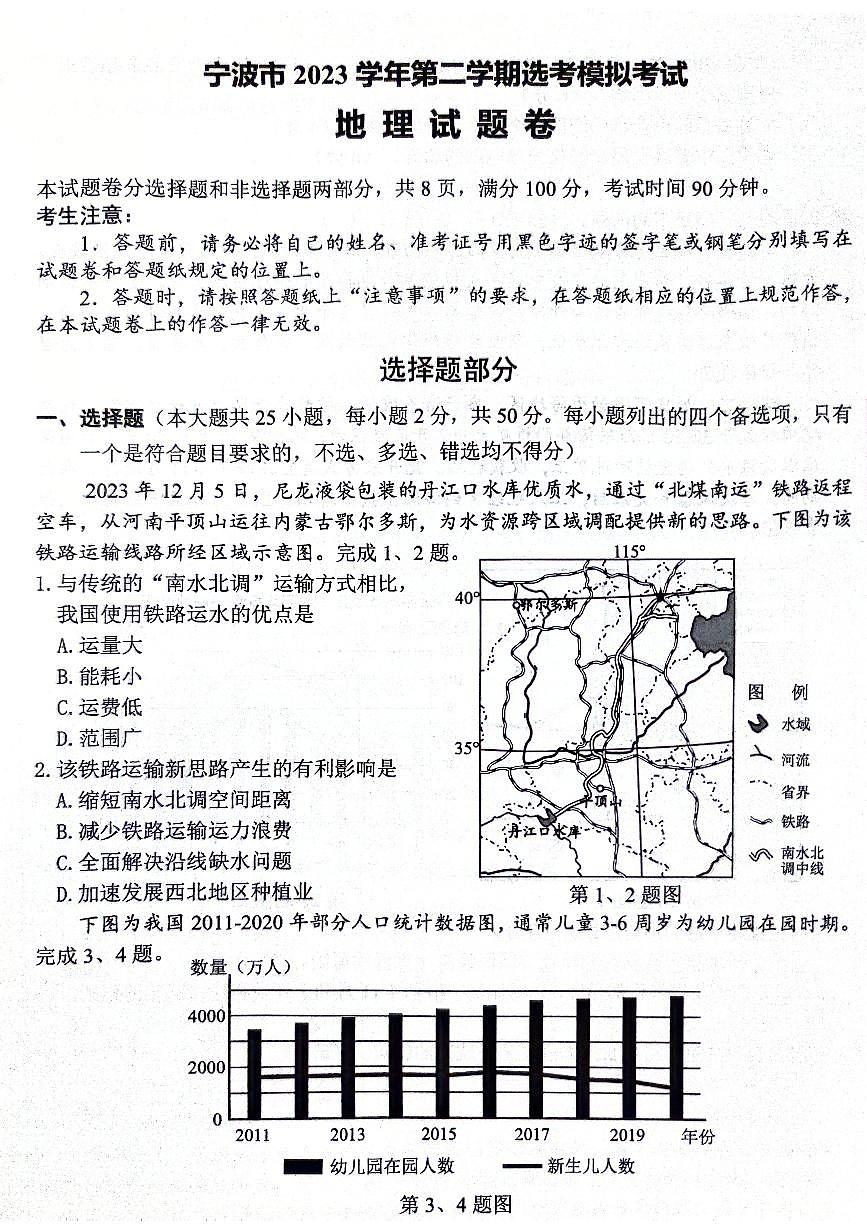 2024届浙江省宁波市高三下学期二模-地理试卷（含答案）第1页