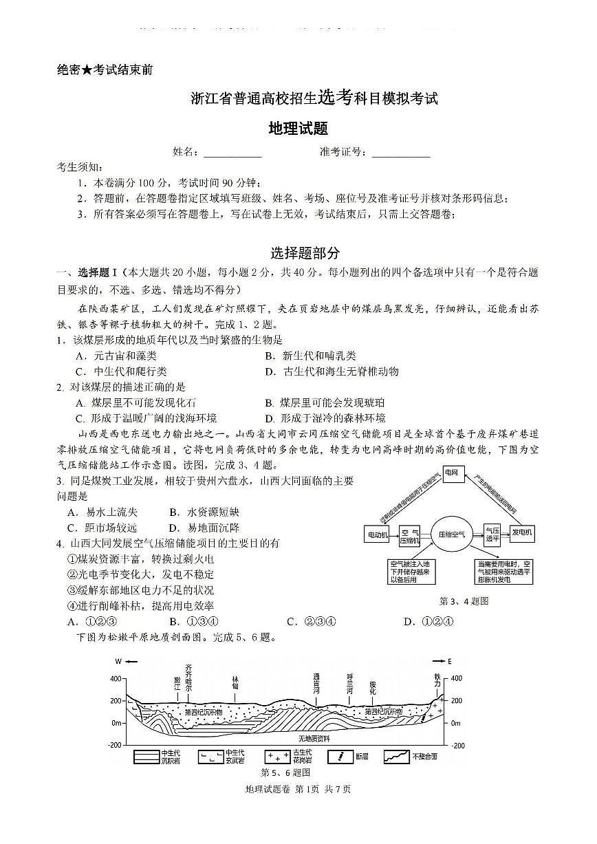 2024届浙江省三校高三上学期联考选考模拟(12月)-地理试题（含答案）第1页