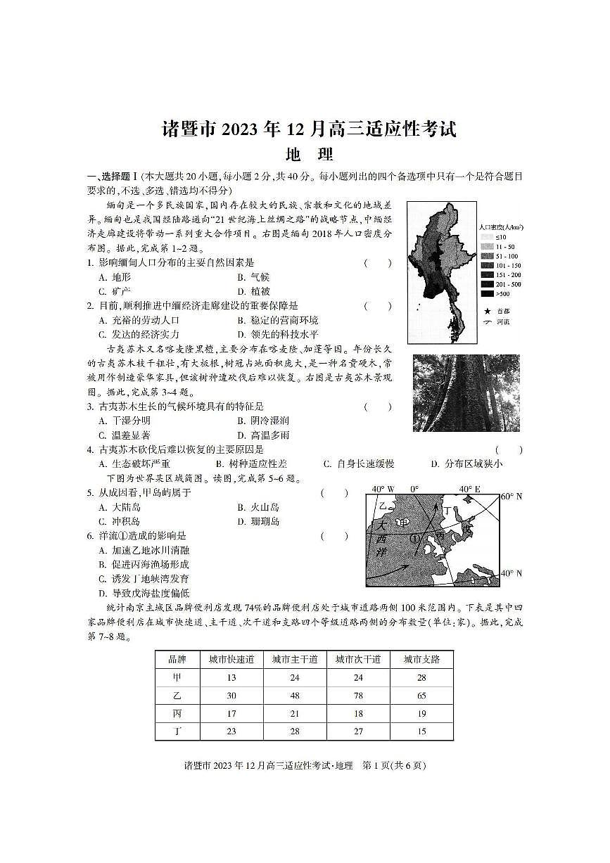 2024届浙江省诸暨市高三上学期12月诊断性考试-地理试题（含答案）第1页