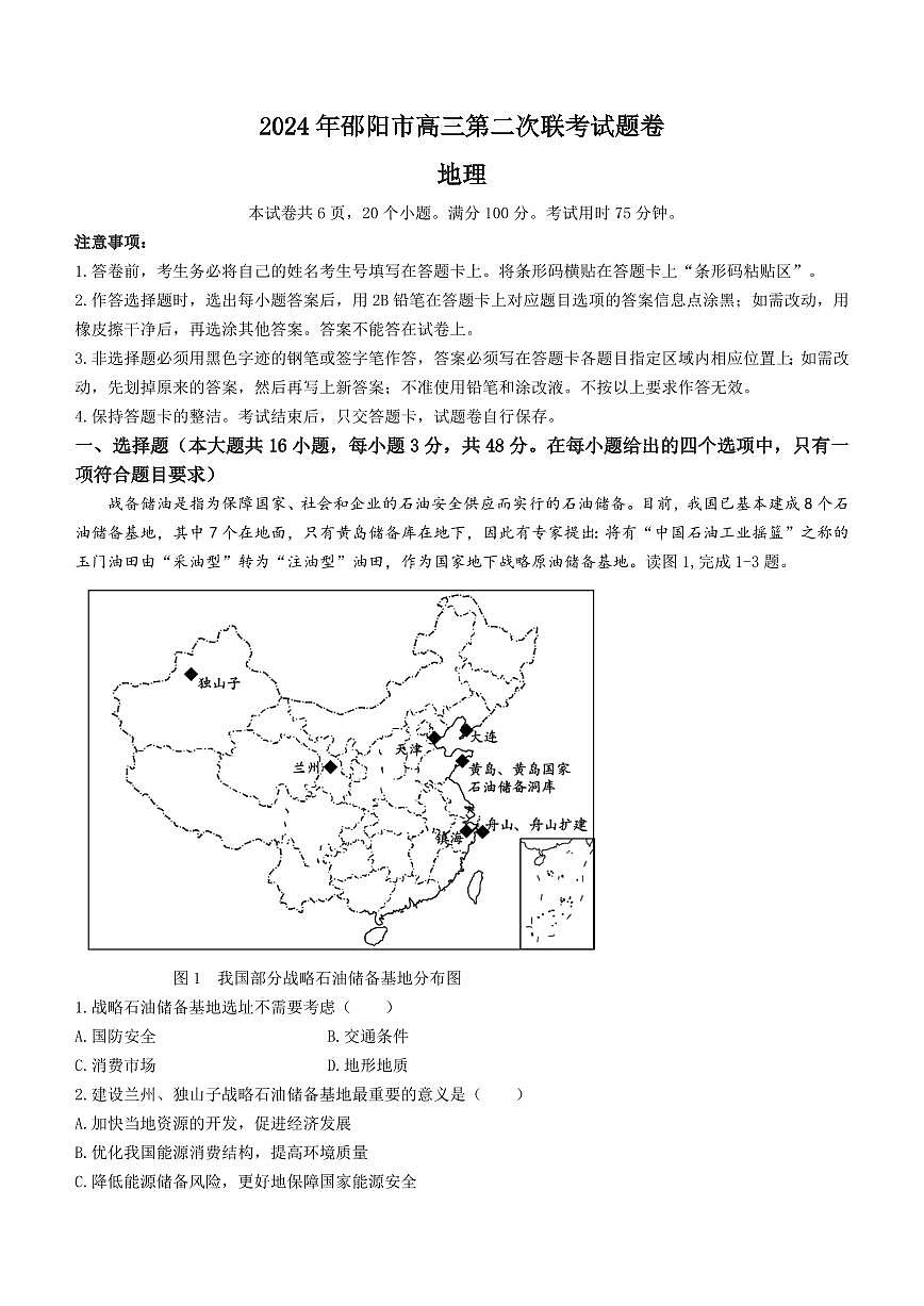 湖南省邵阳市2024届高三下学期二模-地理试卷（含答案）第1页