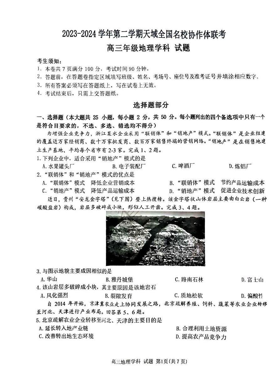 2024届浙江天域名校协作体高三下学期4月联考-地理试卷（含答案）第1页