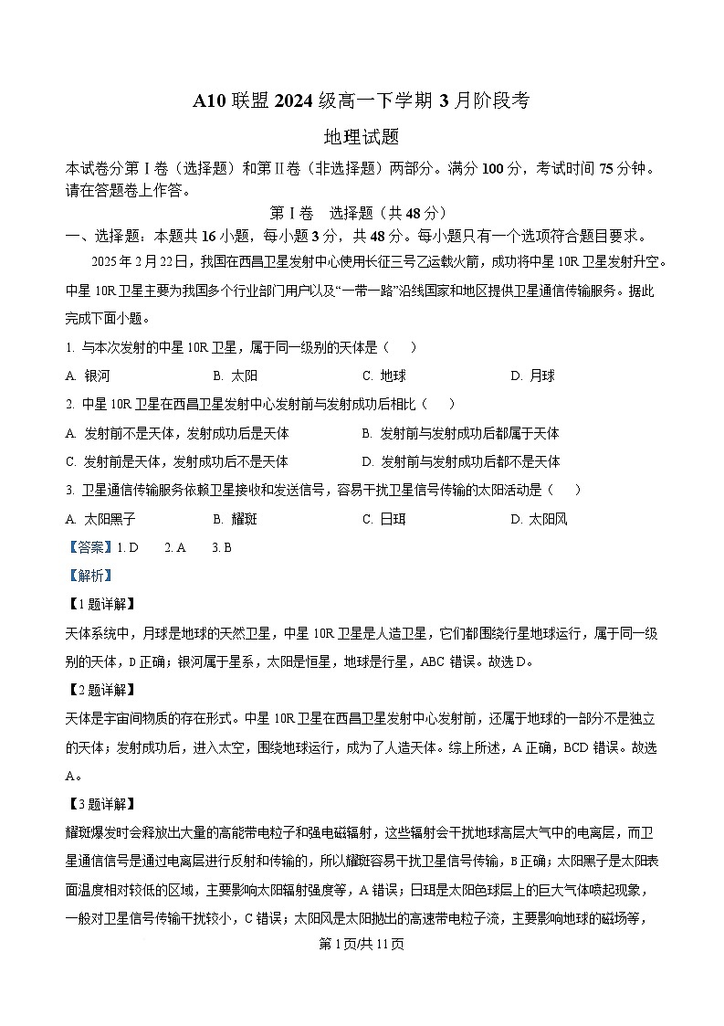安徽省A10联盟2024-2025学年高一下学期3月阶段考地理试卷 Word版含解析第1页