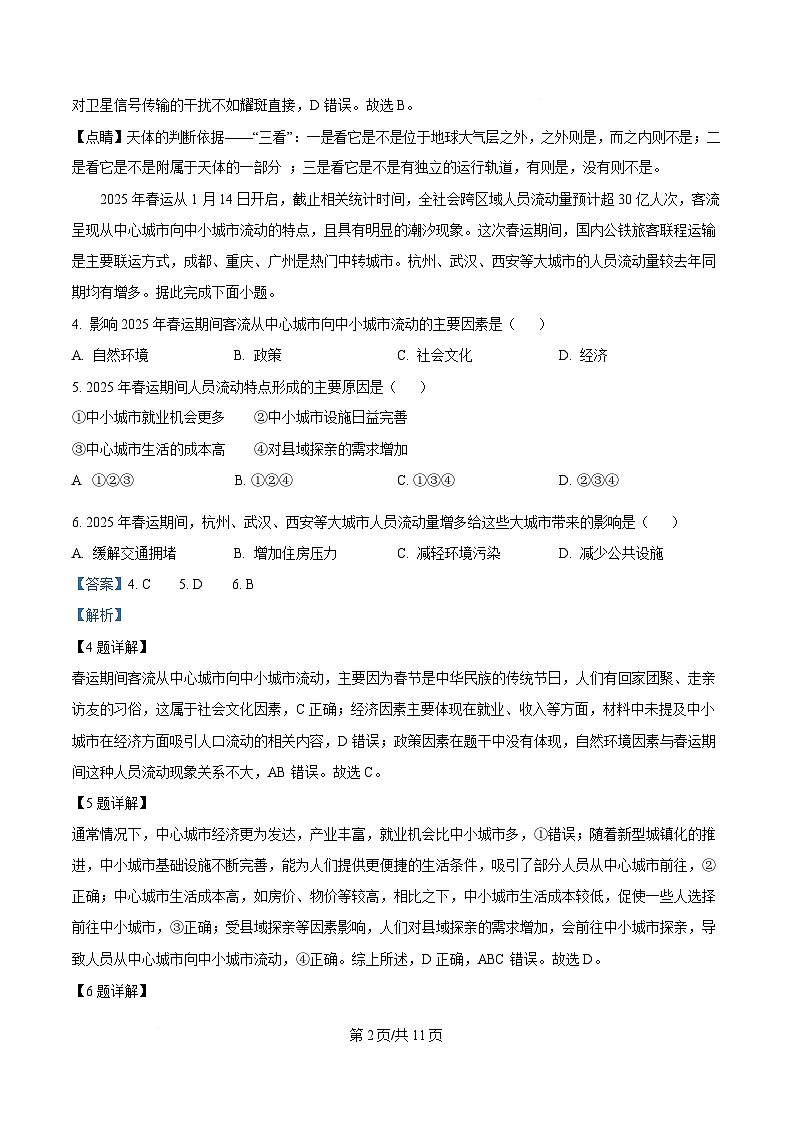 安徽省A10联盟2024-2025学年高一下学期3月阶段考地理试卷 Word版含解析第2页