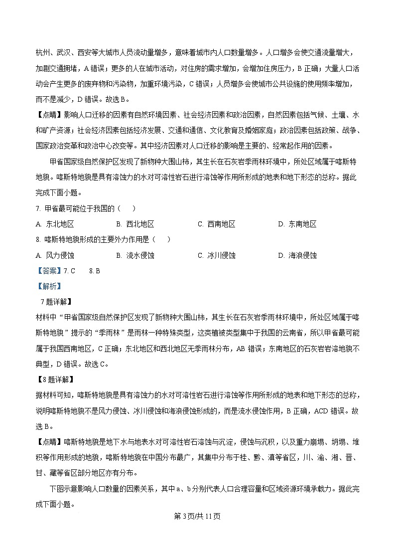 安徽省A10联盟2024-2025学年高一下学期3月阶段考地理试卷 Word版含解析第3页