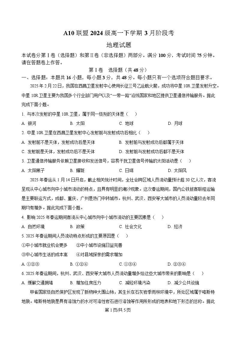 安徽省A10联盟2024-2025学年高一下学期3月阶段考地理试卷（原卷版）第1页