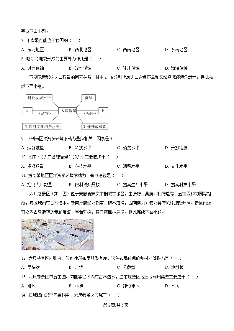 安徽省A10联盟2024-2025学年高一下学期3月阶段考地理试卷（原卷版）第2页