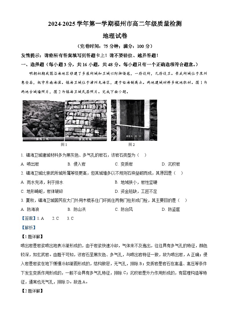 福建省福州市2024-2025学年高二上学期1月期末质量检测地理试题  Word版含解析第1页