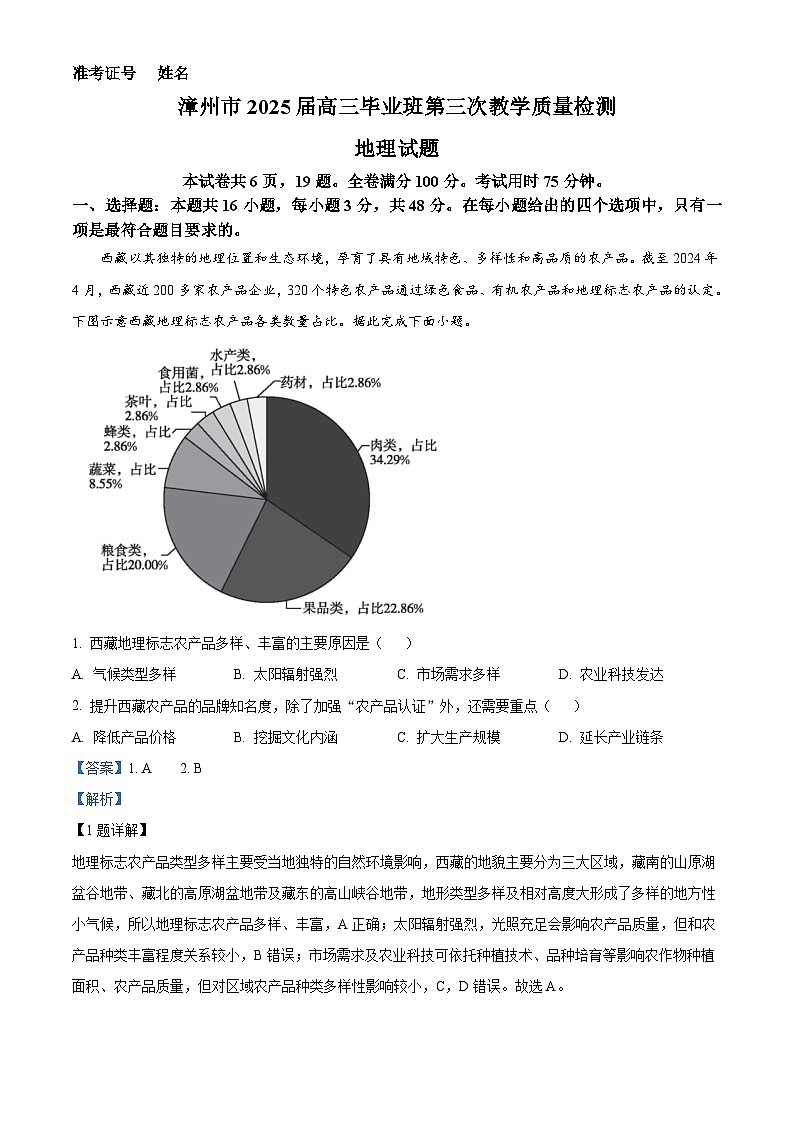 福建省漳州市2024-2025学年高三下学期第三次教学质量检测地理试卷（解析版）第1页