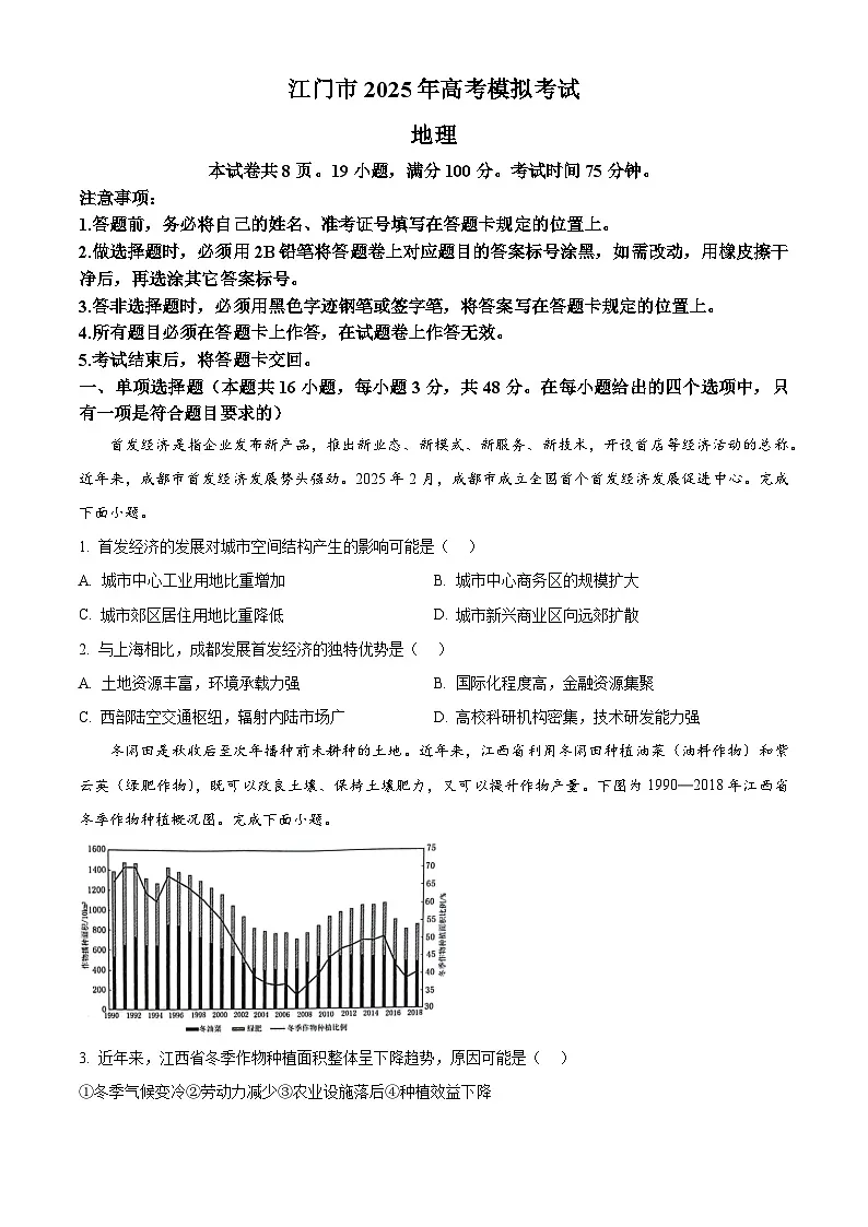 广东省江门市2024-2025学年高三下学期一模地理试题（原卷版）第1页