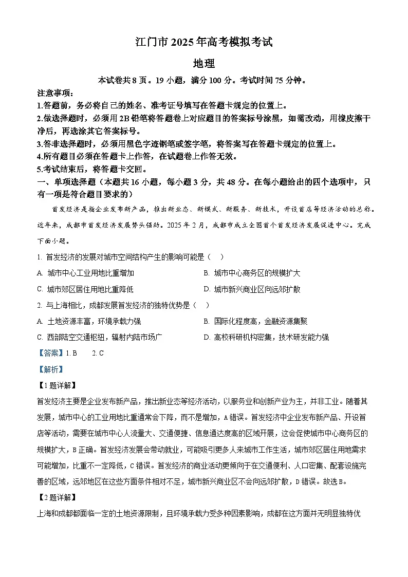 广东省江门市2024-2025学年高三下学期一模地理试题（解析版）第1页
