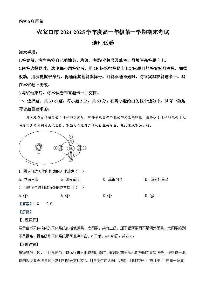 河北省张家口市2024-2025学年高一上学期期末考试地理试题 Word版含解析第1页