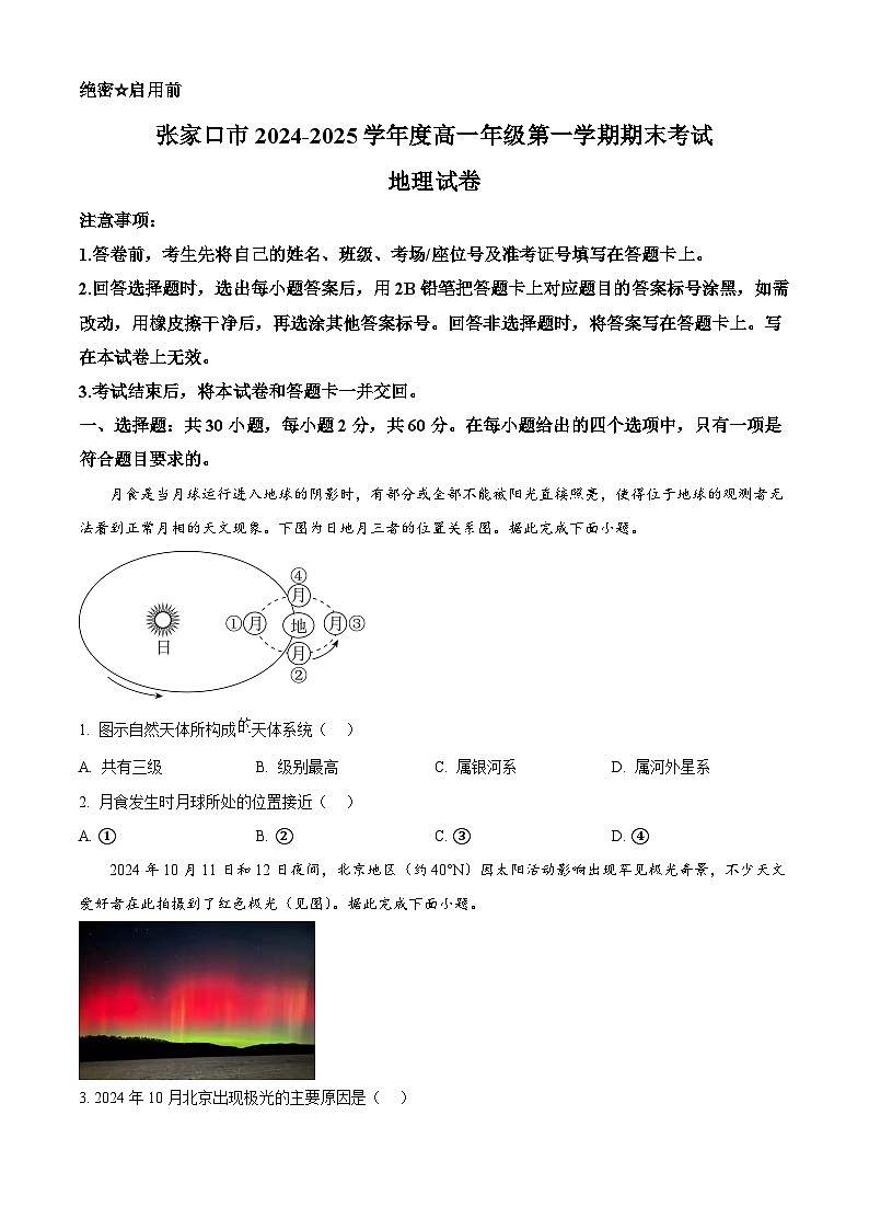 河北省张家口市2024-2025学年高一上学期期末考试地理试题  Word版无答案第1页
