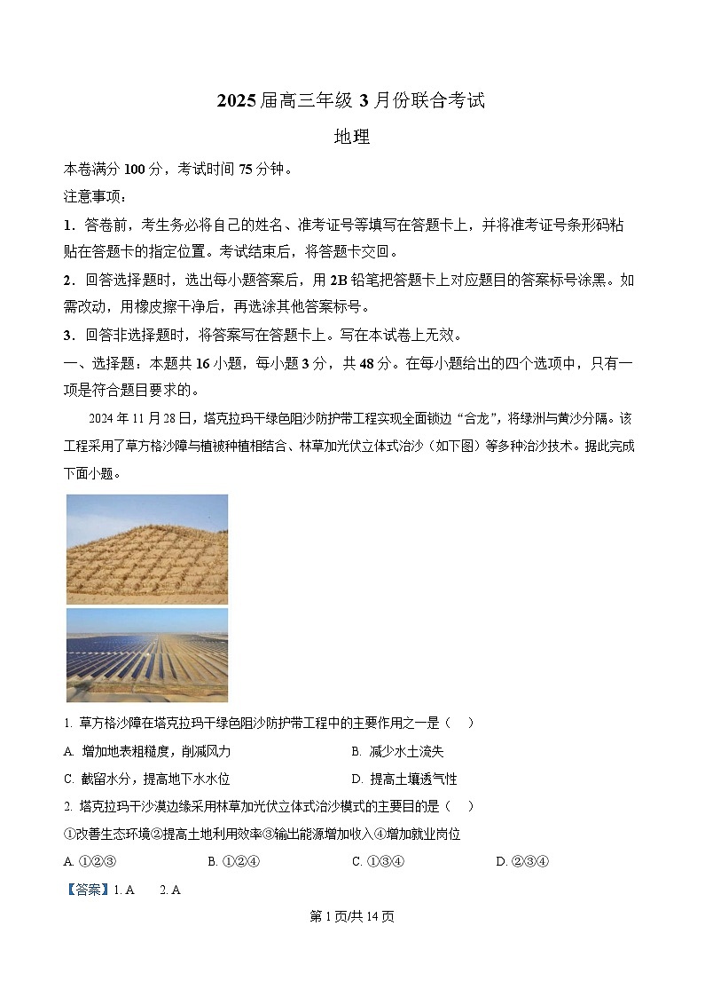 吉林省松原市前郭尔罗斯蒙古族自治县部分学校2025届高三下学期3月份联合考试一模地理试题 Word版含解析第1页