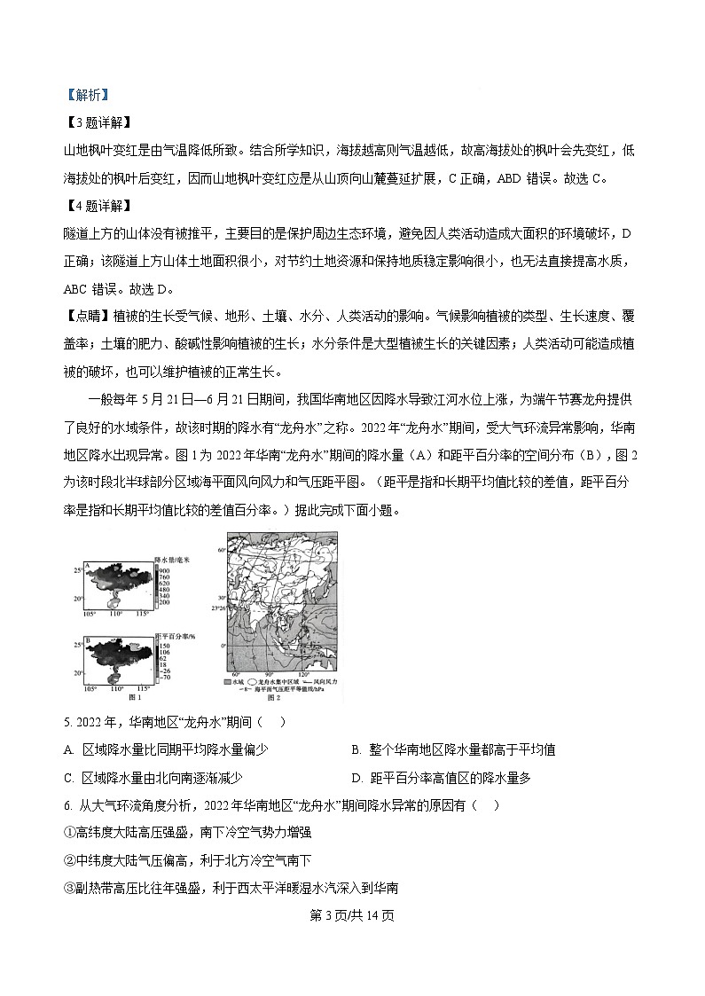 吉林省松原市前郭尔罗斯蒙古族自治县部分学校2025届高三下学期3月份联合考试一模地理试题 Word版含解析第3页