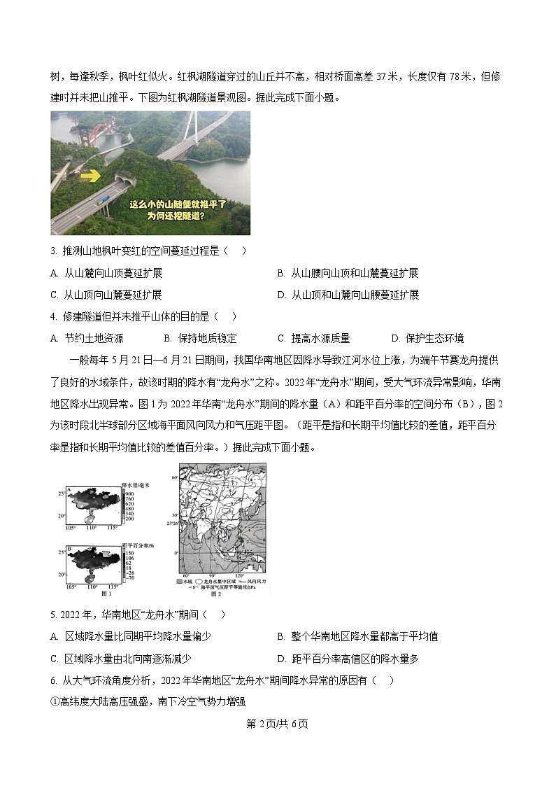 吉林省松原市前郭尔罗斯蒙古族自治县部分学校2025届高三下学期3月份联合考试一模地理试题（原卷版）第2页