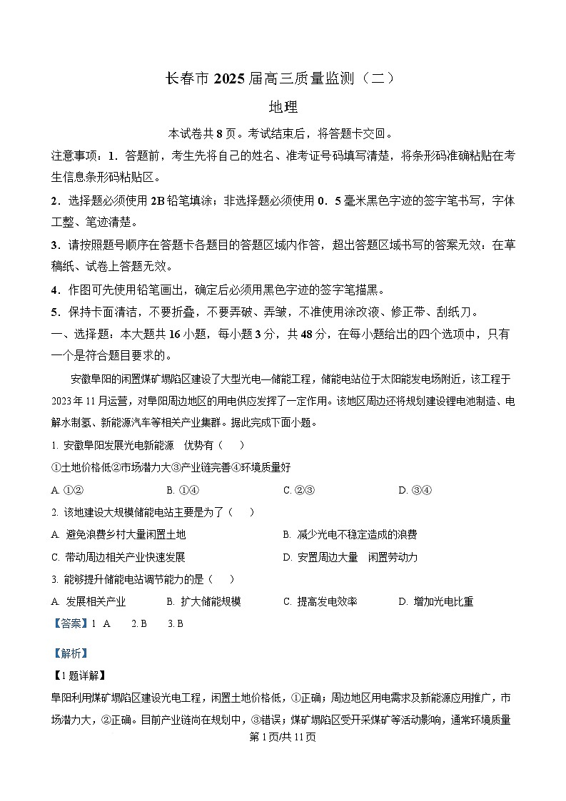 吉林省长春市2025届高三下学期质量监测(二)地理试题 Word版含解析第1页