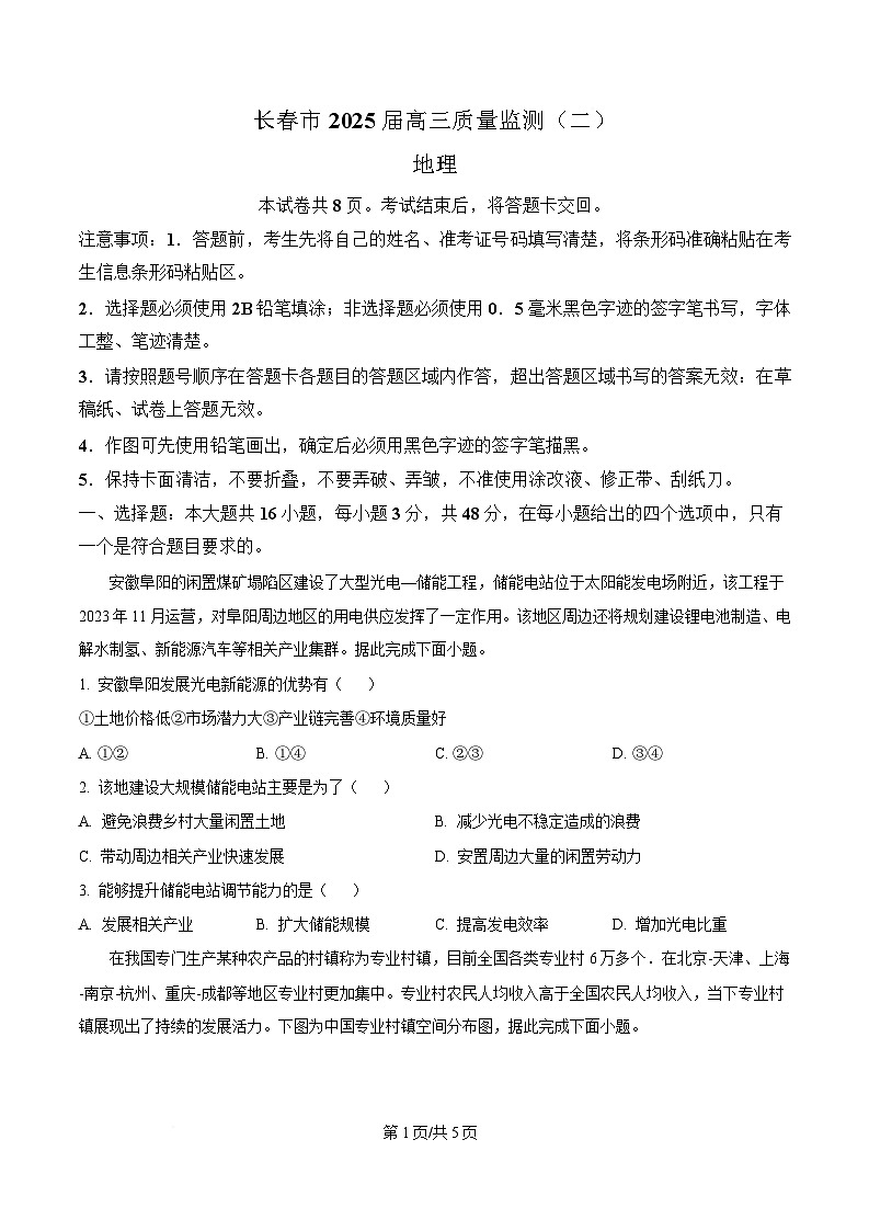 吉林省长春市2025届高三下学期质量监测(二)地理试题（原卷版）第1页