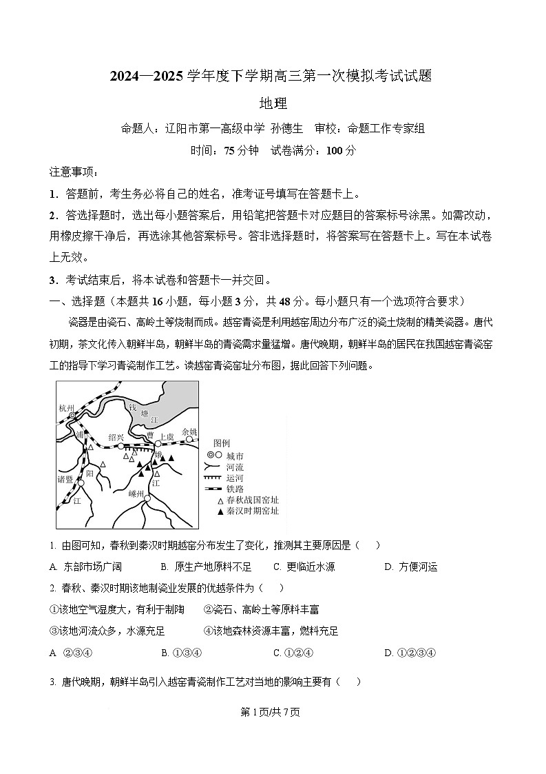 辽宁省名校联盟2025届高三下学期一模地理试题（原卷版）第1页