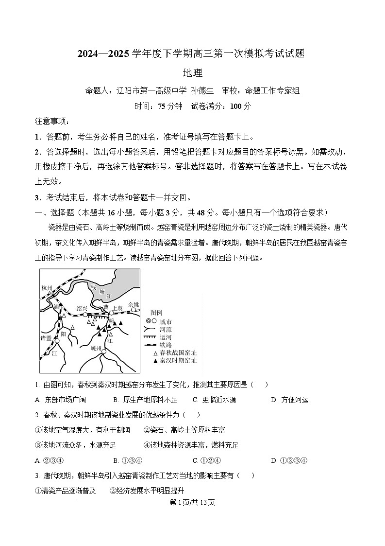 辽宁省名校联盟2025届高三下学期一模地理试题 Word版含解析第1页