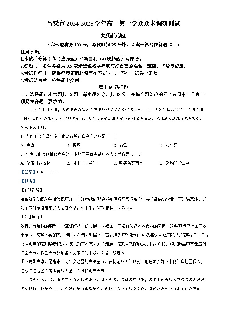山西省吕梁市2024-2025学年高二上学期期末考试地理试题  Word版含解析第1页