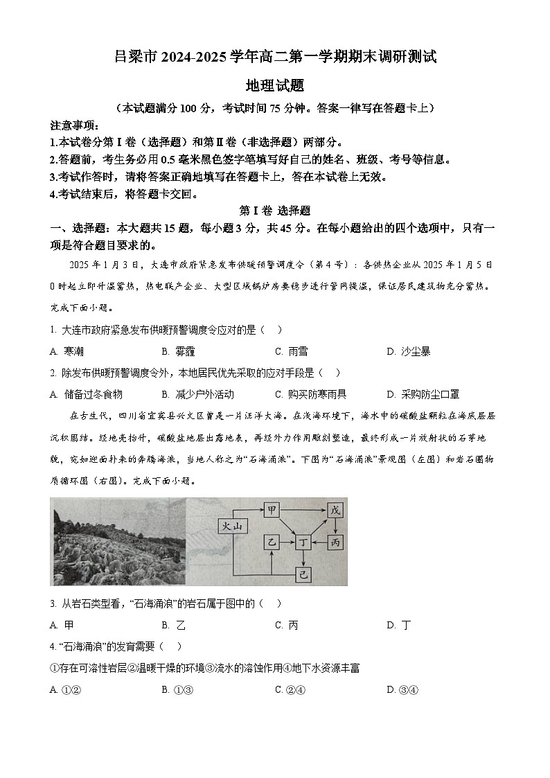 山西省吕梁市2024-2025学年高二上学期期末考试地理试题  Word版无答案第1页