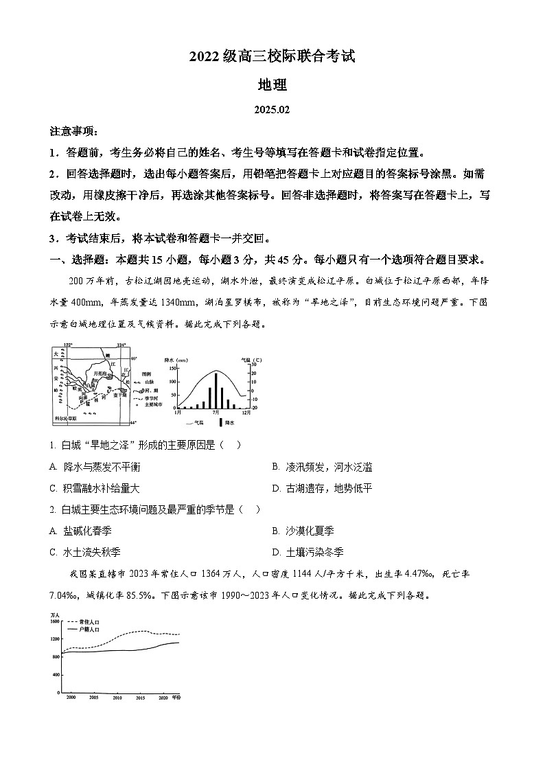 山东省日照市2024-2025学年高三下学期2月校际联合考试(一模)地理试题 Word版无答案第1页