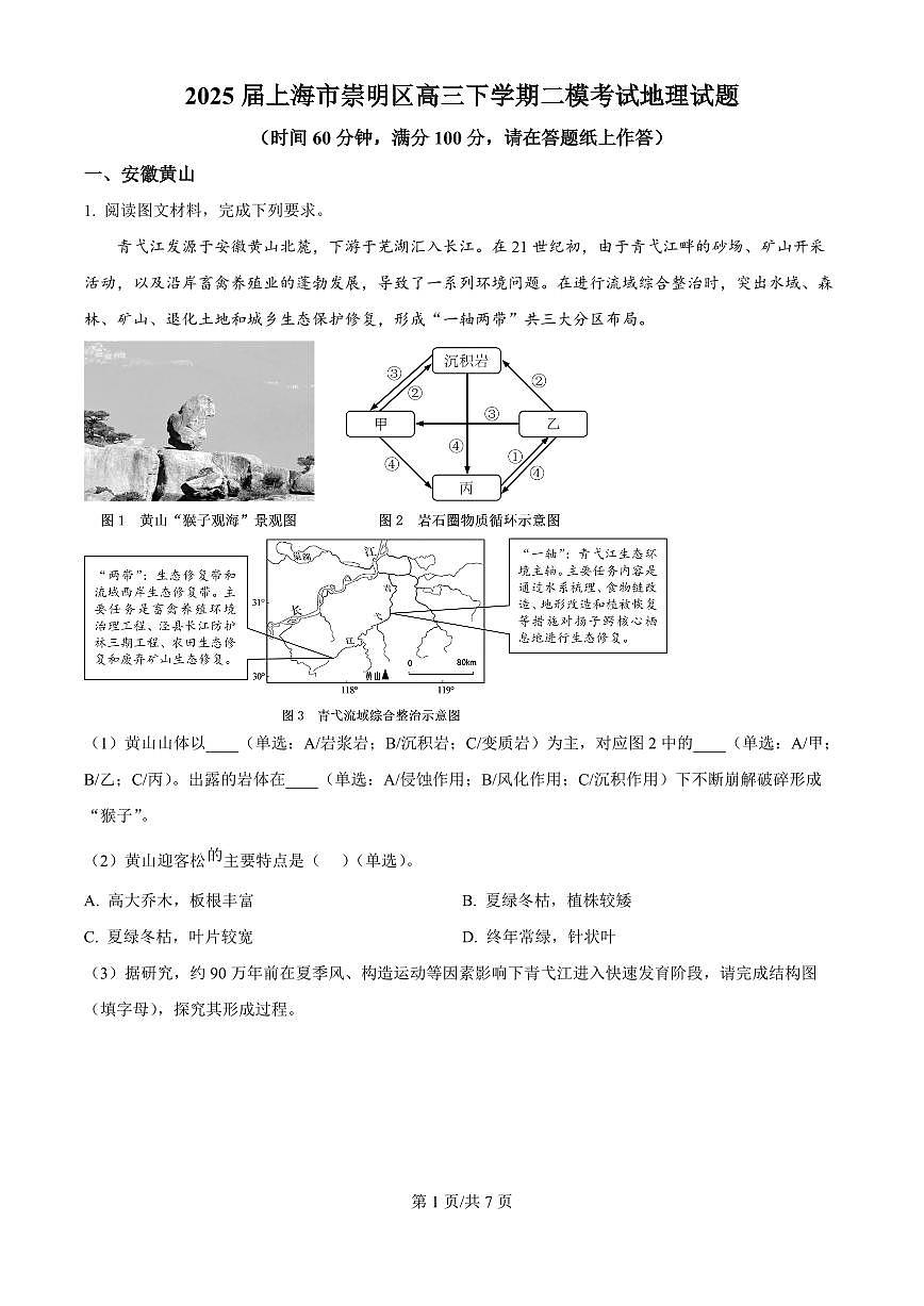 上海市崇明区2025届高三高考模拟第二次模拟考试-地理试题+答案第1页