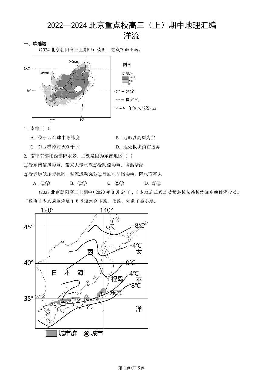 2022—2024北京重点校高三（上）期中真题地理汇编：洋流第1页