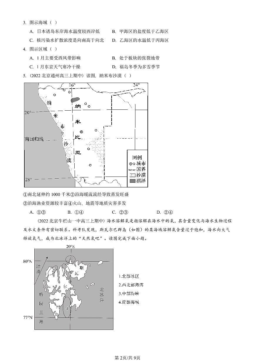 2022—2024北京重点校高三（上）期中真题地理汇编：洋流第2页