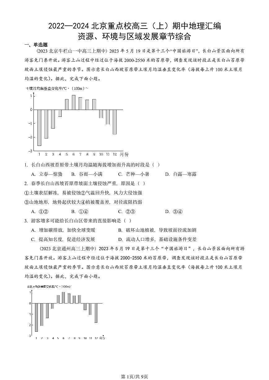 2022—2024北京重点校高三（上）期中真题地理汇编：资源、环境与区域发展章节综合第1页