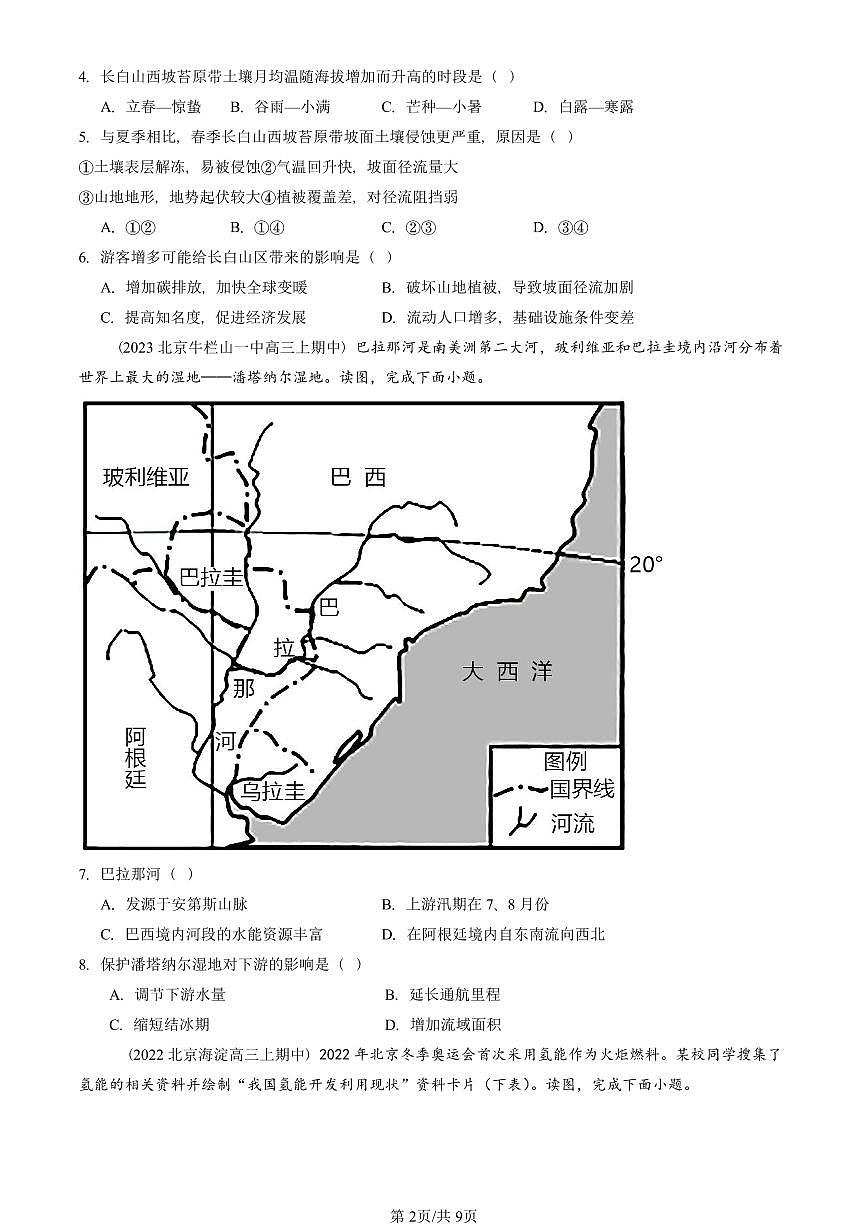 2022—2024北京重点校高三（上）期中真题地理汇编：资源、环境与区域发展章节综合第2页