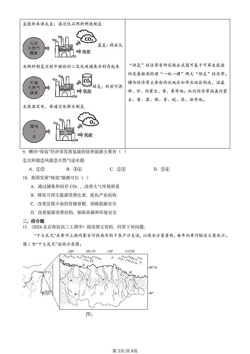 2022—2024北京重点校高三（上）期中真题地理汇编：资源、环境与区域发展章节综合第3页